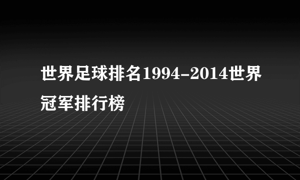 世界足球排名1994-2014世界冠军排行榜