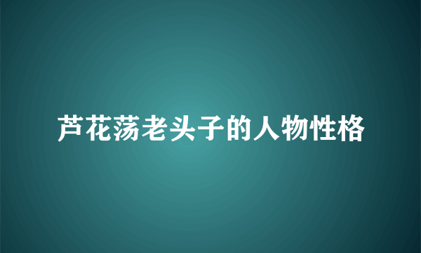 芦花荡老头子的人物性格