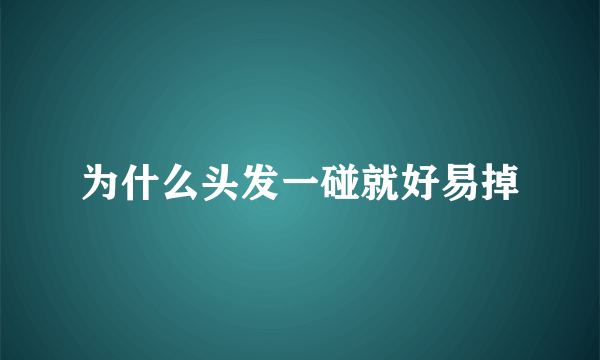 为什么头发一碰就好易掉