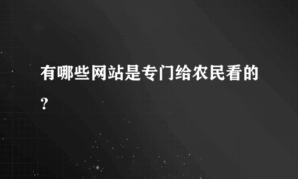 有哪些网站是专门给农民看的？