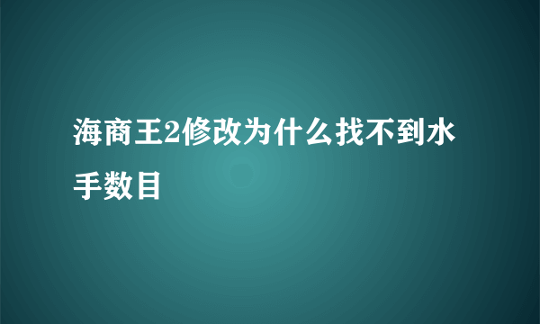 海商王2修改为什么找不到水手数目