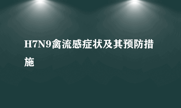 H7N9禽流感症状及其预防措施