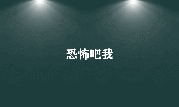 恐怖吧我