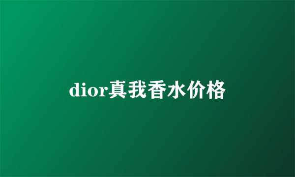 dior真我香水价格