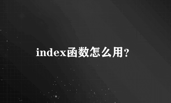 index函数怎么用？