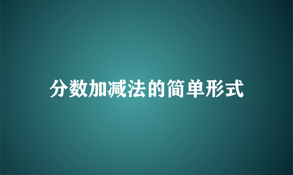 分数加减法的简单形式