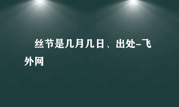 屌丝节是几月几日、出处-飞外网