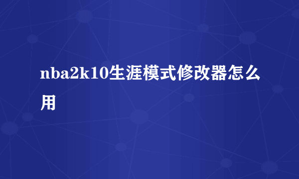 nba2k10生涯模式修改器怎么用