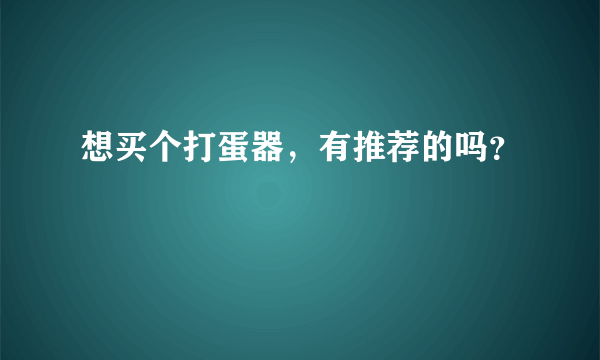 想买个打蛋器，有推荐的吗？