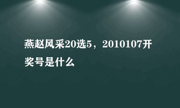 燕赵风采20选5，2010107开奖号是什么