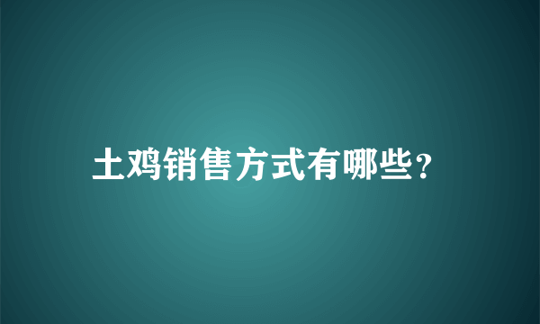 土鸡销售方式有哪些？