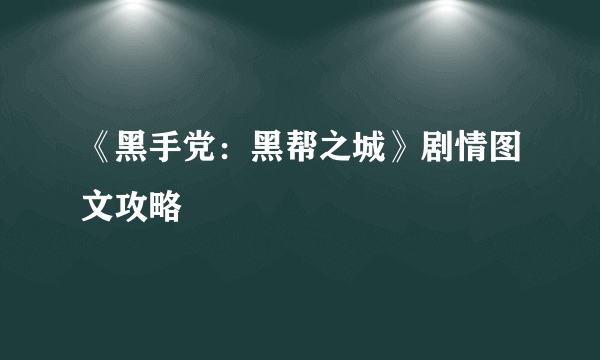 《黑手党：黑帮之城》剧情图文攻略