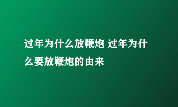 过年为什么放鞭炮 过年为什么要放鞭炮的由来