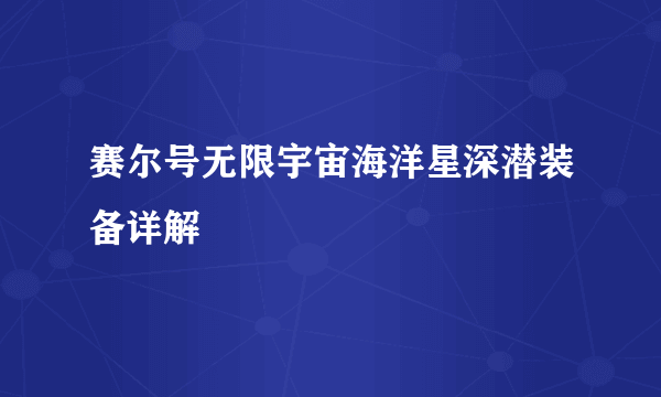 赛尔号无限宇宙海洋星深潜装备详解