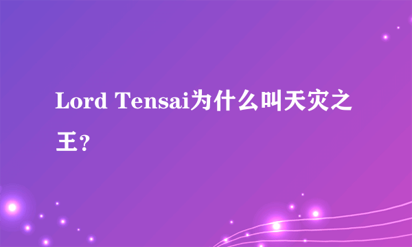 Lord Tensai为什么叫天灾之王？