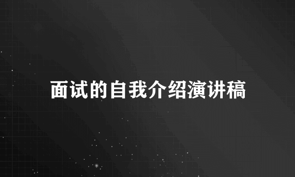 面试的自我介绍演讲稿