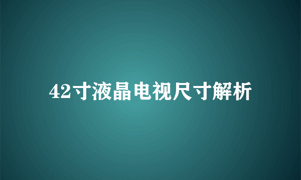 42寸液晶电视尺寸解析