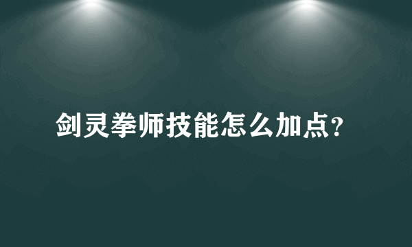 剑灵拳师技能怎么加点？