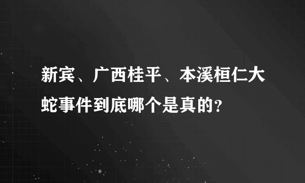 新宾、广西桂平、本溪桓仁大蛇事件到底哪个是真的？