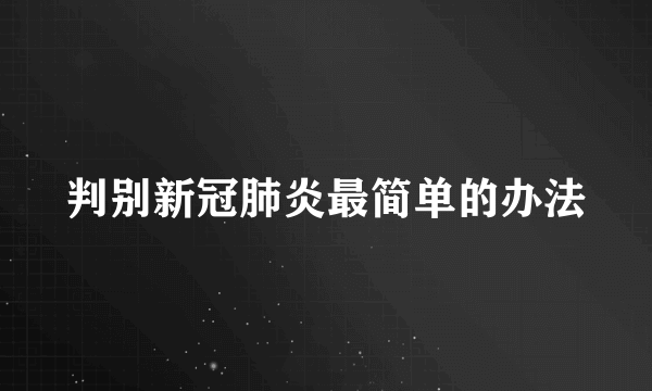 判别新冠肺炎最简单的办法