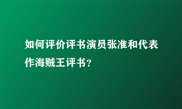 如何评价评书演员张准和代表作海贼王评书？