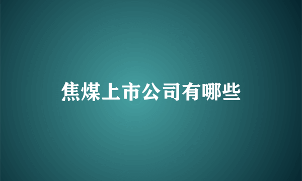 焦煤上市公司有哪些