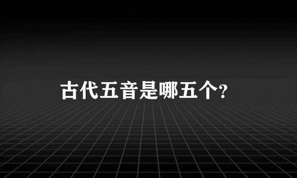 古代五音是哪五个？