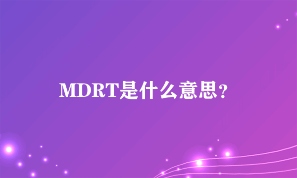 MDRT是什么意思？