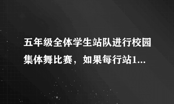 五年级全体学生站队进行校园集体舞比赛，如果每行站18人少13人，每行站12人，多5人。五年级学生不到200人，五年级最多有多少人？