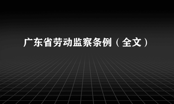 广东省劳动监察条例（全文）