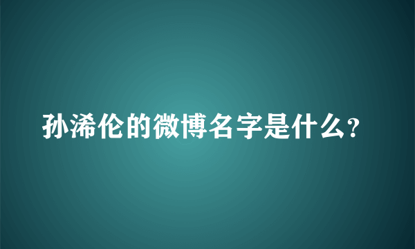 孙浠伦的微博名字是什么？