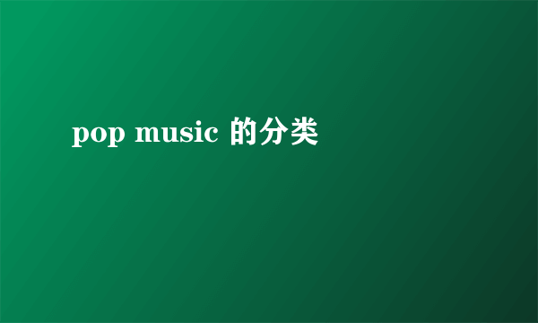 pop music 的分类