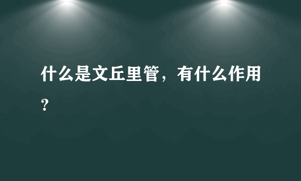 什么是文丘里管，有什么作用？