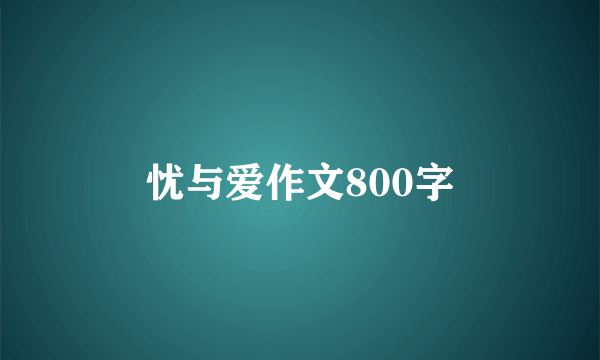 忧与爱作文800字