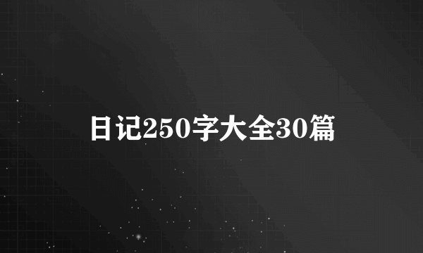 日记250字大全30篇