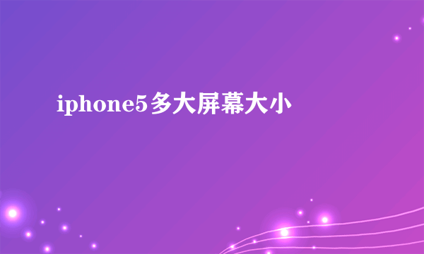 iphone5多大屏幕大小