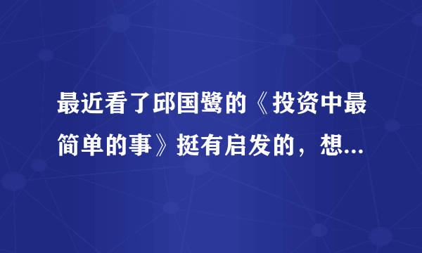 最近看了邱国鹭的《投资中最简单的事》挺有启发的，想顺带看看一级市场投资的书？求推荐？