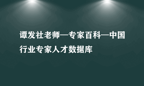 谭发社老师—专家百科—中国行业专家人才数据库