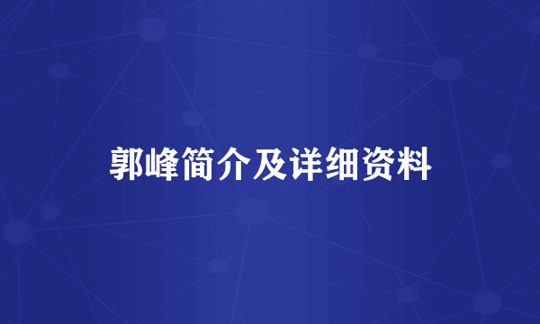 郭峰简介及详细资料