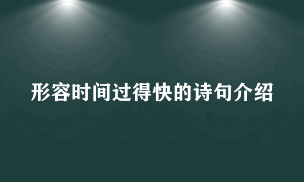 形容时间过得快的诗句介绍