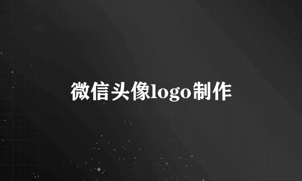 微信头像logo制作