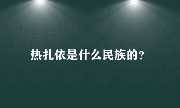 热扎依是什么民族的？