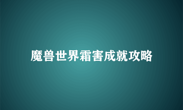 魔兽世界霜害成就攻略