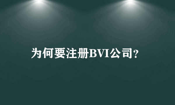 为何要注册BVI公司？