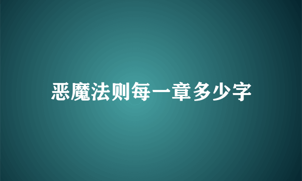 恶魔法则每一章多少字