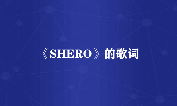 《SHERO》的歌词