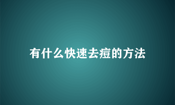 有什么快速去痘的方法