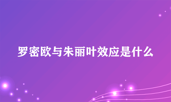 罗密欧与朱丽叶效应是什么