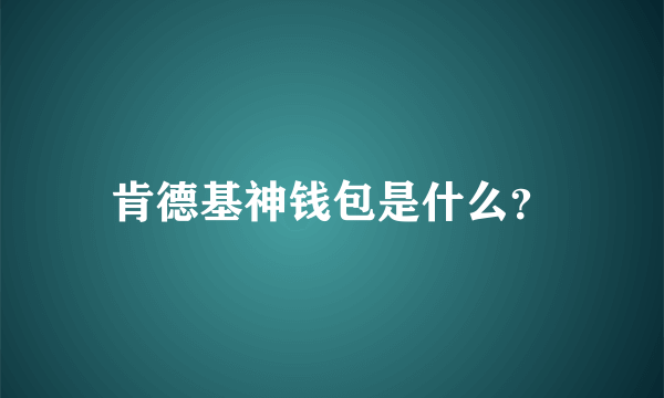 肯德基神钱包是什么？