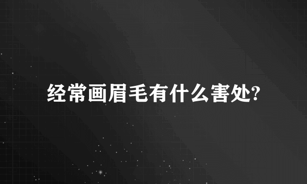 经常画眉毛有什么害处?